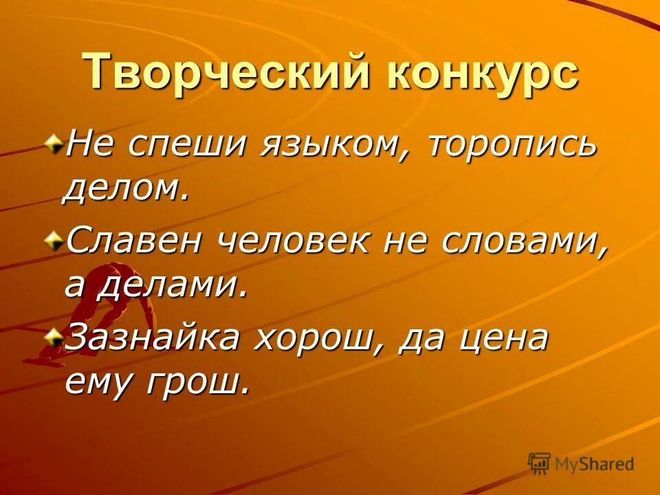 Не спеши языком торопись делом значение. Не спеши языком торопись делом значение
