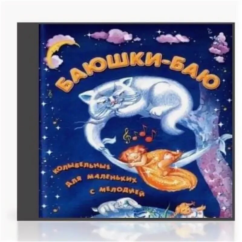 Книга баюшки баю. Детская книжка баюшки баю. Колыбельные песни рыбки. Спи моя радость в доме погасли огни. Ночь колыбельная баю баюшки баю.
