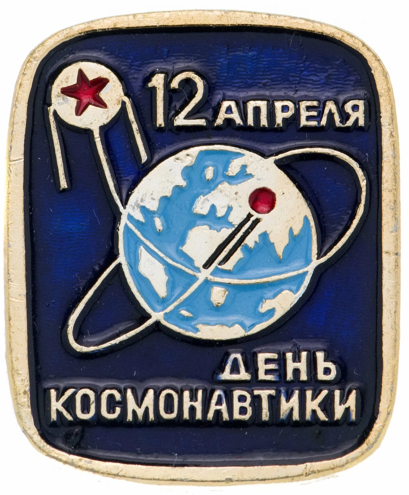 День космонавтики. Значок день космонавтики. Значки ко Дню космонавтики для детей. Значок 12 апреля день космонавтики.