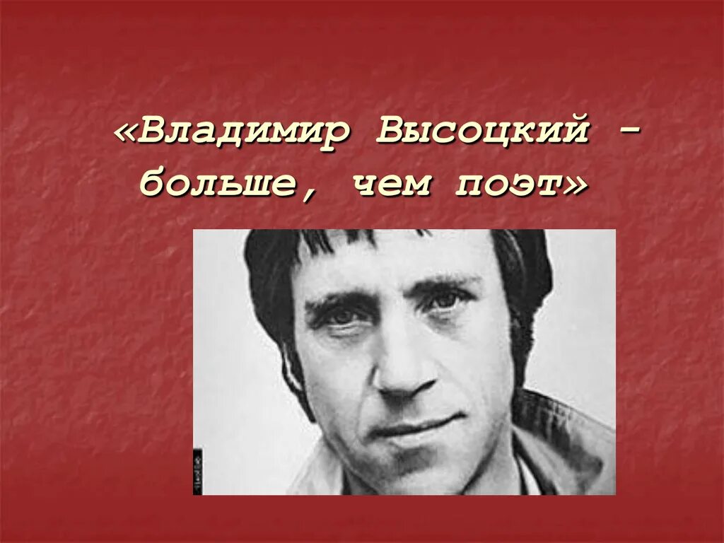 Авторские песни высоцкого. Бард. Бард. Стихи высоцкого. Стихи высоцкого.