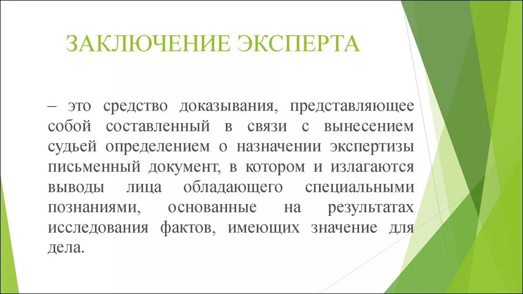 Виды заключения экспертизы. Заключение эксперта. Выводы эксперта. Выводы в заключении эксперта. Заключение специалиста.