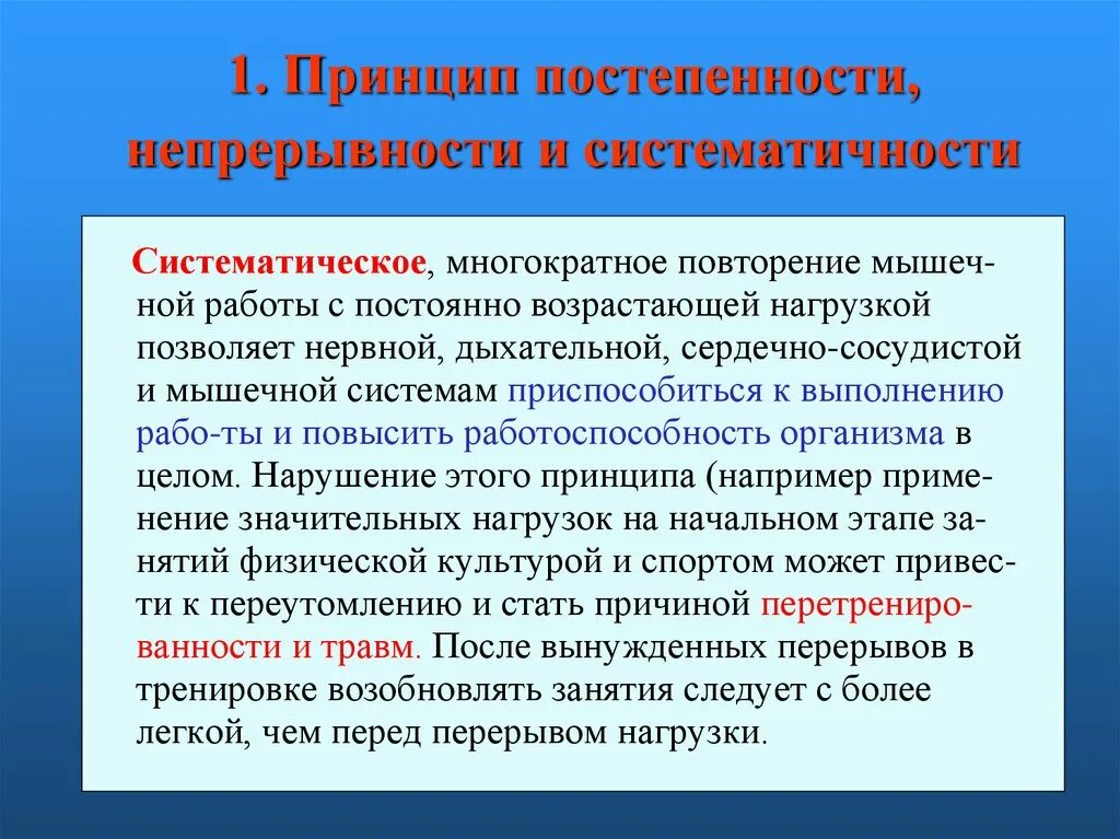 Непрерывность предполагает. Принцип постепенности. Принцип преемственности и непрерывности это. Принципы тренировки постепенность последовательность. Принцип постепенности в физическом воспитании.