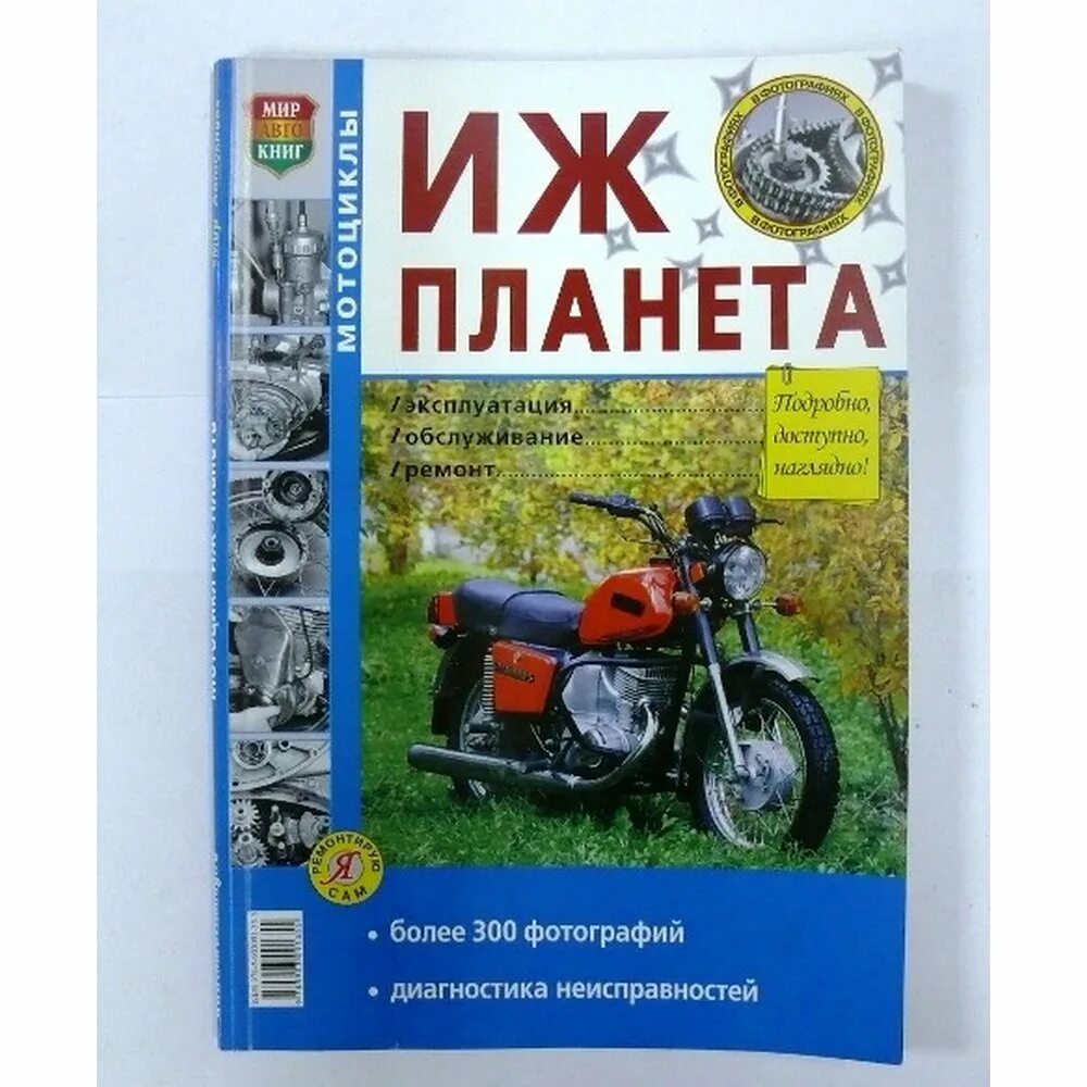 Книжка эксплуатации мотоцикла иж юпитер. Иж планета 7 107. Моделька мотоцикла иж планета 5. Книжка для мотоцикла иж планета 5. Книга планета 5.