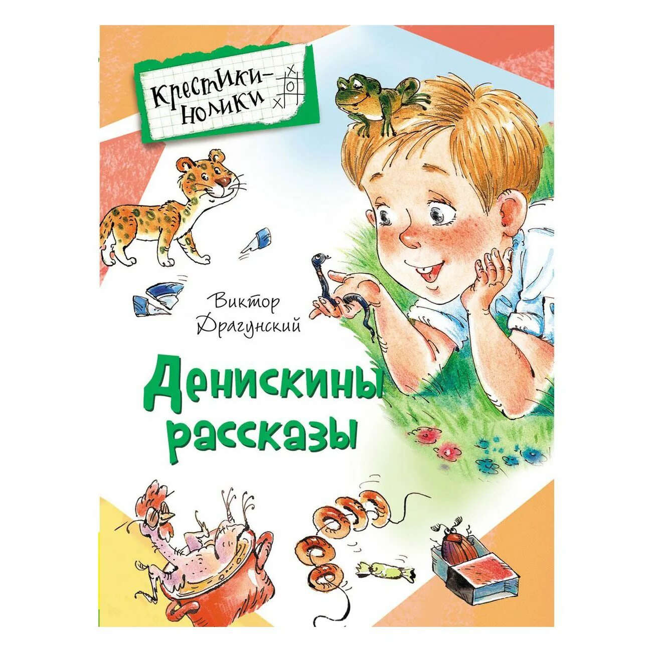 Книга денискины рассказы. Страница рассказа денискины рассказы денискины рассказы. Страница рассказа денискины рассказы денискины рассказы. Денискины рассказы обложка. Денискины рассказы 2 класс.