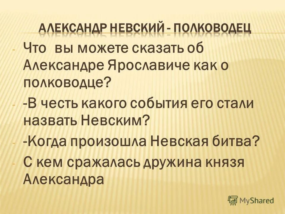 Почему невского назвали невским