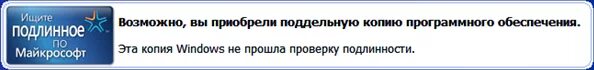 Windows не проходит подлинность. Вы приобрели поддельную копию виндовс. Не прошла проверку. Проверка не пройдена. Не прошла проверку картинка.