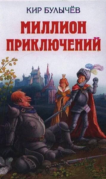 1000000 приключений. Булычев миллион приключений обложка книги.