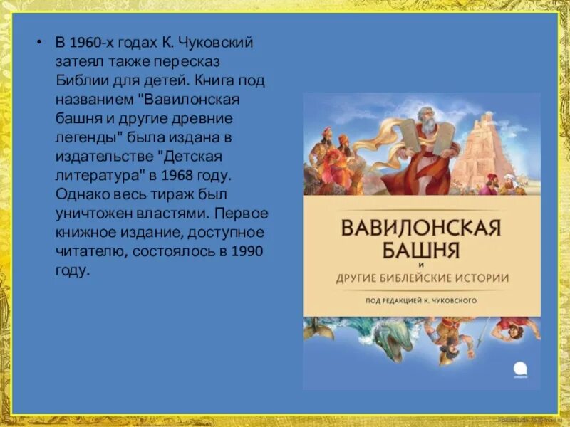 Чуковский библия для детей. Библия чуковского. Книга вавилонская башня и другие библейские предания. Детская библия. Библия чуковского.