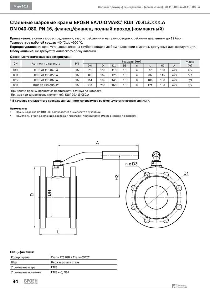 Кран шаровый Ду 40 поворотный фланец. Кран шаровой газовый Ballomax ду25 ру40 КШГ 70.100.025. Шаровой стальной кран фланец/фланец, с рукояткой, Ду 80 ру 16, Broen Ballomax. Краны шаровые температура рабочей среды