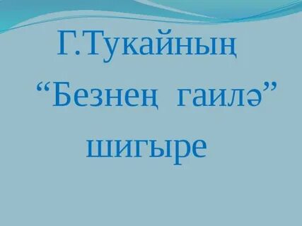 Гаилә турында канатлы сүзләр