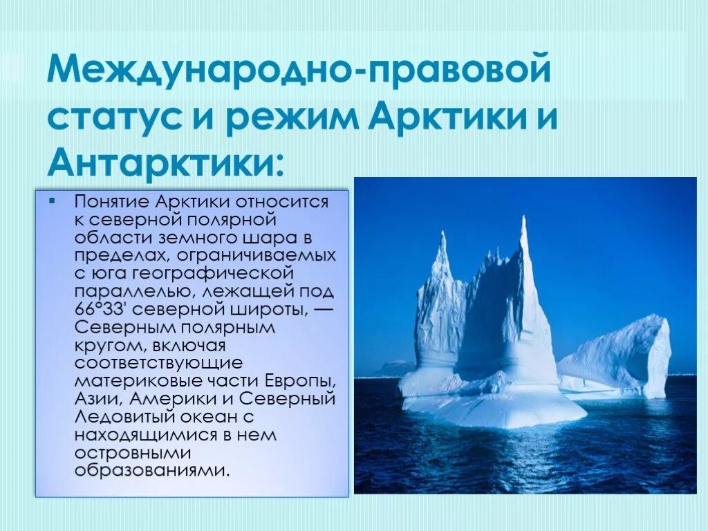 Правовой статус Арктики и Антарктики. Правовой режим Арктики и Антарктики. Международно-правовой режим Арктики. Международно-правовой статус Антарктики. Правовой режим в международном праве