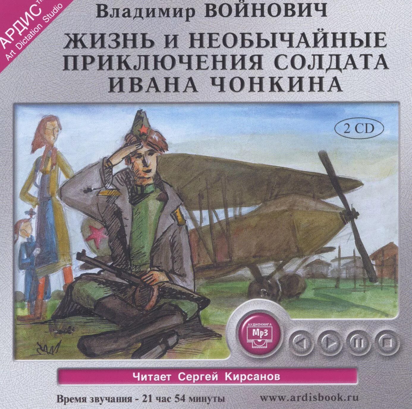 Слушать аудиокнигу жизнь ивана. Жизнь и необычайные приключения Чонкина. Жизнь и необычайные приключения солдата Ивана Чонкин. Приключения Ивана Чонкина обложка.