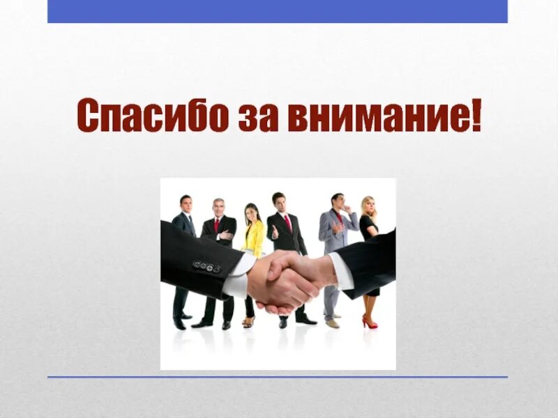 Тренинги по обществознанию. Спасибо за внимание для презентации. Слайд спасибо за внимание для презентации. Спасибо за внимание деловой стиль. Благодарю за внимание.