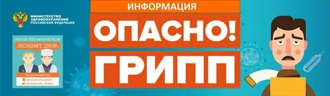 Грипп опасность