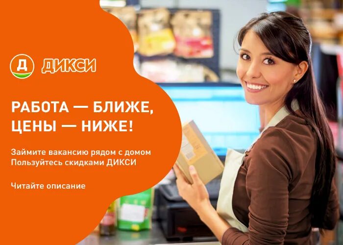 Удаленная работа на дому спб без опыта. Продавец кассир. Дикси продавец. Кассир Дикси. Кассирша Дикси.