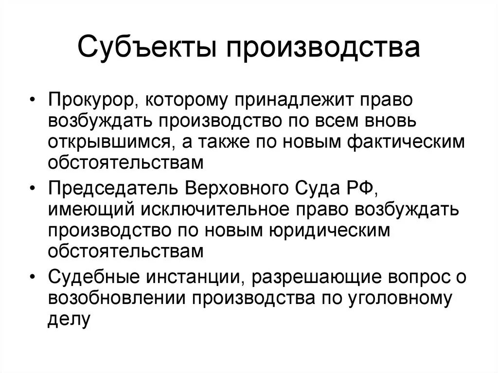 Возобновление гражданского производства. Субъекты административного производства. Субъекты производителя. Субъект и объект производства. Основания возобновления производства по уголовному делу.