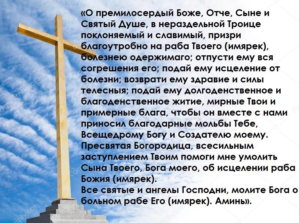 Молитва об исцелении. О премилосердный Боже Отче сыне и Святый душе. Молитва о здравии о премилосердный Боже Отче сыне и Святый душе. Молитва о Мирном житие. Душе святый