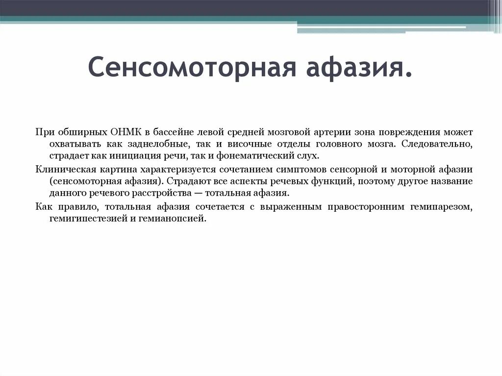 Потеря речи при инсульте. Симптомы сенсомоторной афазии. Сенсомоторная афазия после инсульта. Тотальная афазия после инсульта. Сенсорная афазия симптомы.