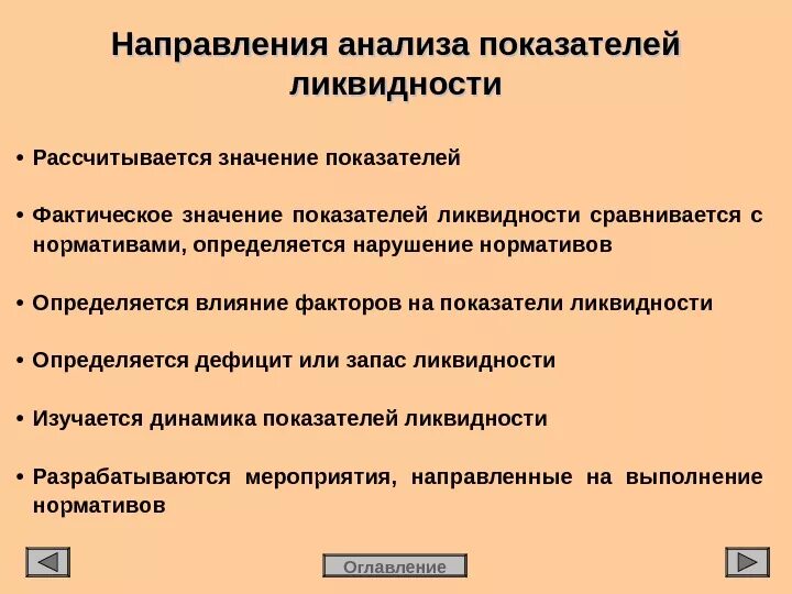 Основные тенденции исследования. Анализ ликвидности для презентации. Основные направления анализа ликвидности. Факторы влияющие на ликвидность предприятия. Какие факторы влияют на показатель ликвидности.