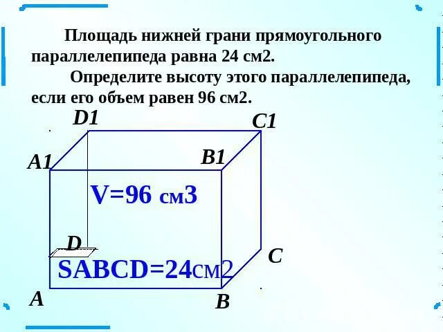 Определи высоту прямоугольного параллелепипеда. Площадь грани прямоугольного параллелепипеда. площадь нижней грани прямоугольного. площадь нижней грани равен прямоугольного параллелепипеда равна 24 см. площадь нижней грани параллелепипеда.
