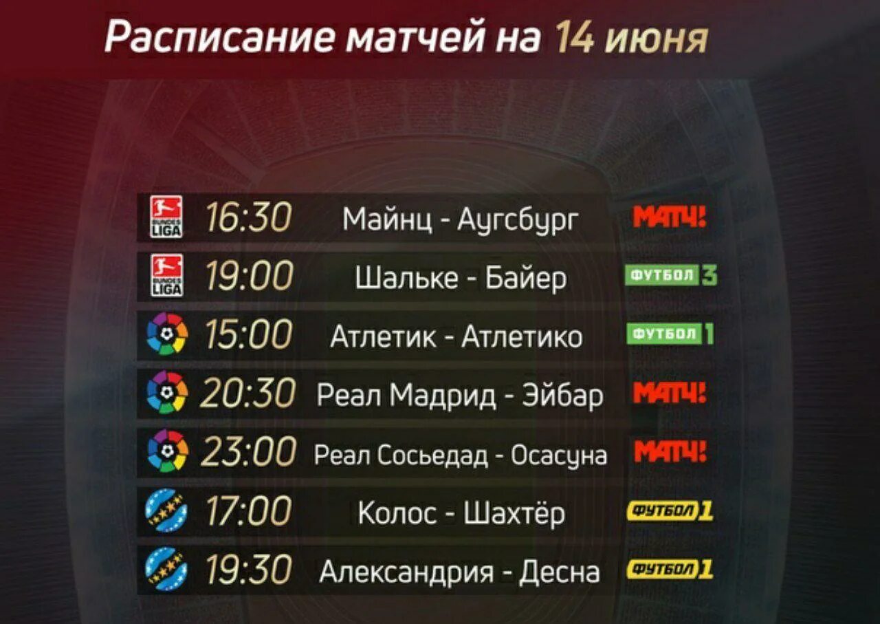 Расписание матчей 5. Расписание матчей. Афиша матча по футболу. Расписание матч ТВ. Матч ТВ расписание матчей.