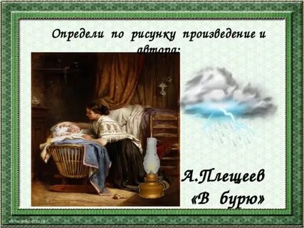Анализ стихотворения в бурю плещеева 2