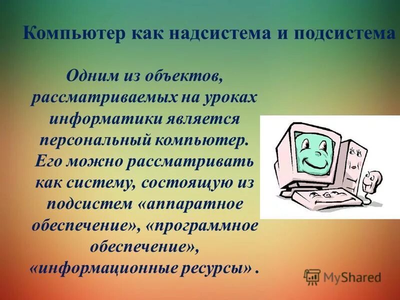 Компьютер как получить на телефоне. Персональный компьютер. Персональный компьютер это в информатике. Подсистема компьютера Информатика. Персональный компьютер как система.