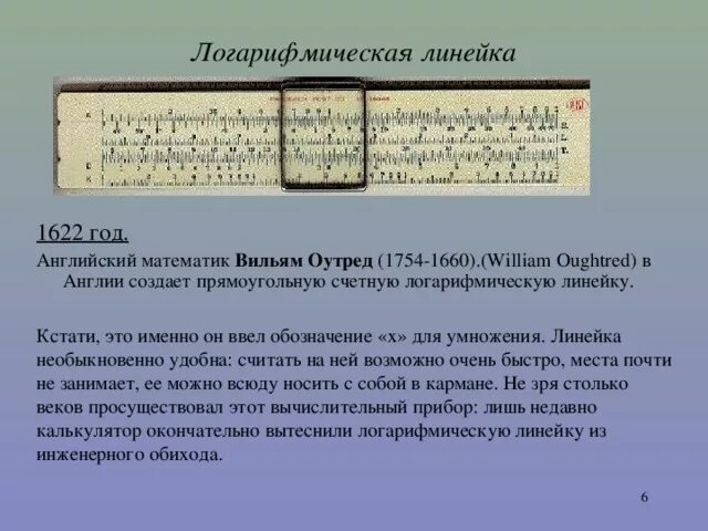 Логарифмическая линейка как пользоваться инструкция. Круговая логарифмическая линейка уильям отред. 1620: логарифмическая линейка: уильям отред. логарифмическая линейка джона непера. логарифмическая линейка 1622 год.