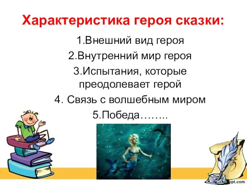 Характеристика героя сказки. Описание героев сказок. Характеристика персонажа сказки. Характеристики героя волшебной сказки. Назовите героя по описанию