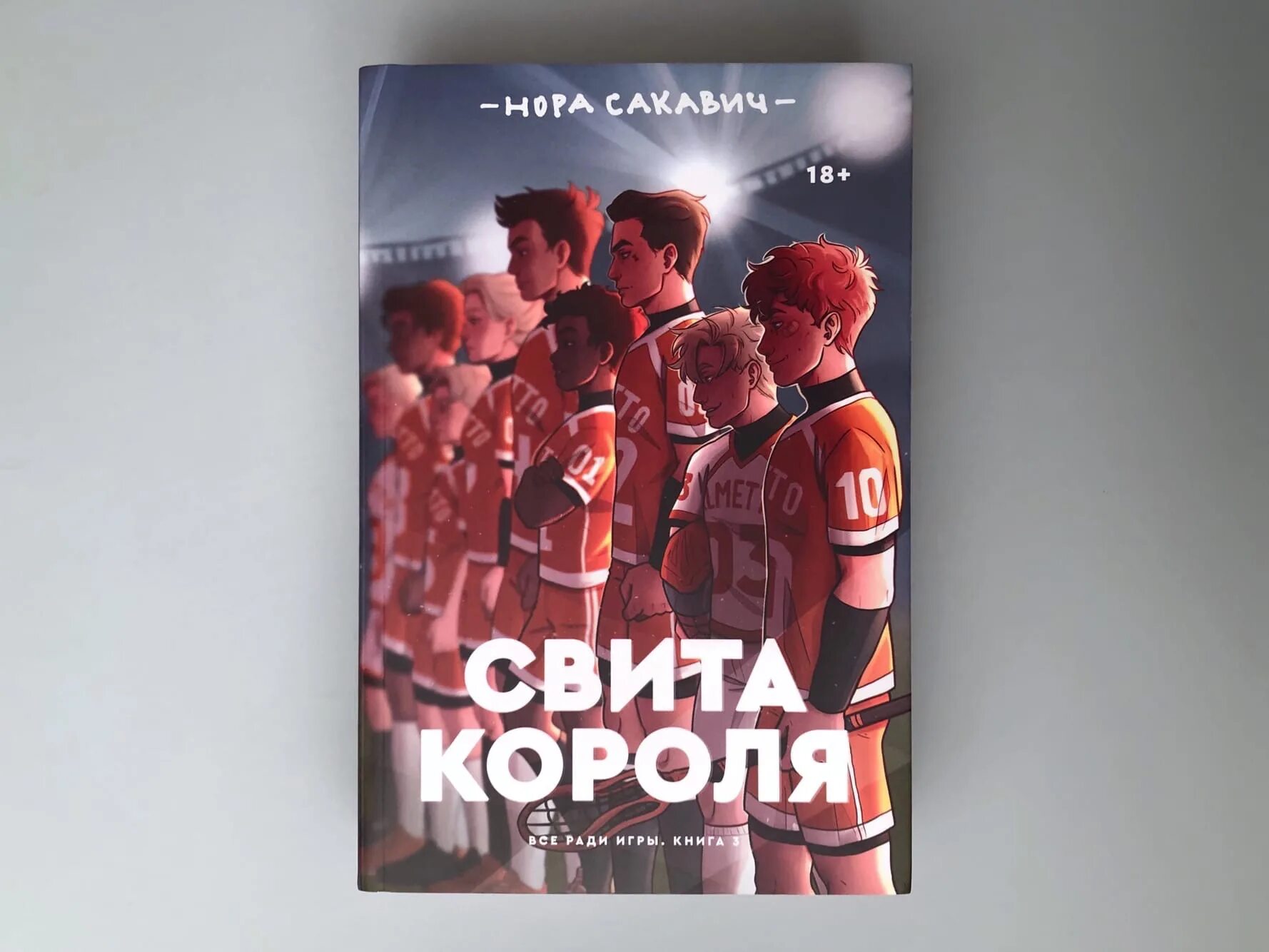 Свита короля читать полностью. Свита короля книга. Король Воронов обложка книги.