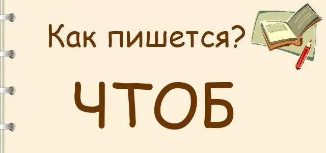 Чтобы как пишется. Как писать. Как пишется чтоб или что б. Что б или чтоб как правильно писать. Когда чтобы пишется слитно