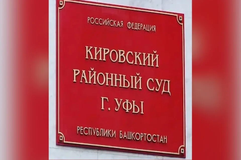 Кировский районный суд г волгограда сайт. Кировский суд Уфа. Районный суд Уфа. Кировский районный суд г. Суд Кировского района.