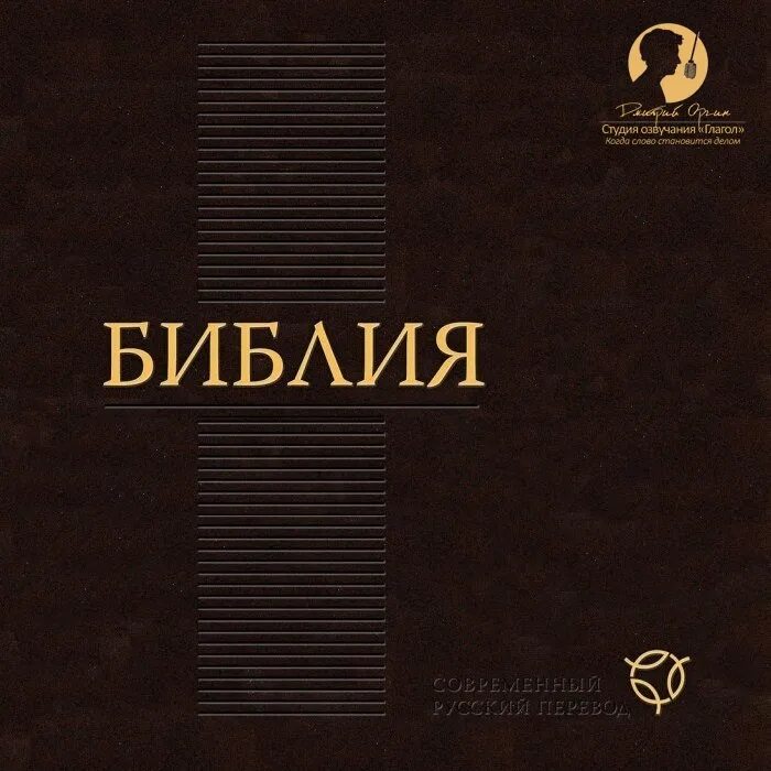 Библия слушать полностью. Библия аудиокнига. Библия Ветхий Завет аудиокнига. Аудио Библия новый Завет. Библия аудиозапись.