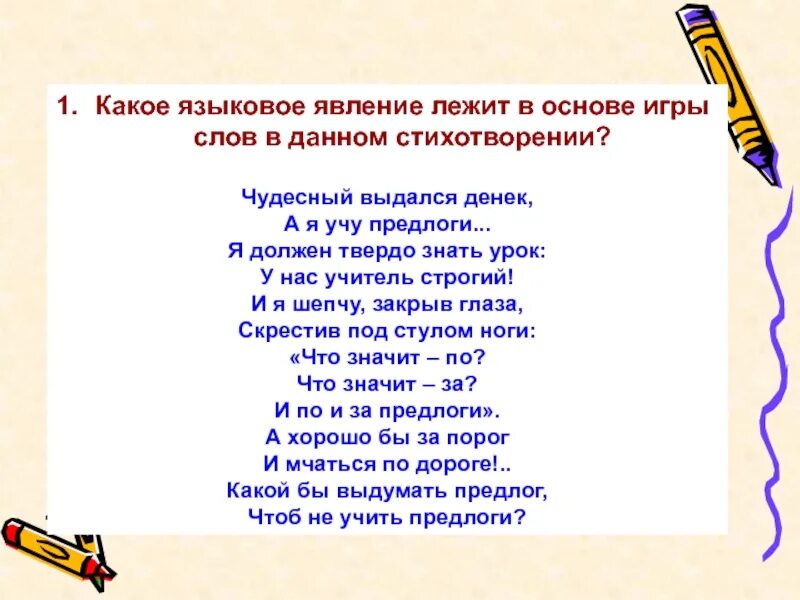 Какое языковое явление. Языковое явление в стихотворении. Языковое явления слова. Лингвистические явления. Стихотворение чудесный выдался денёк.