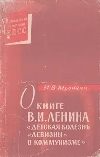 Левизна в коммунизме