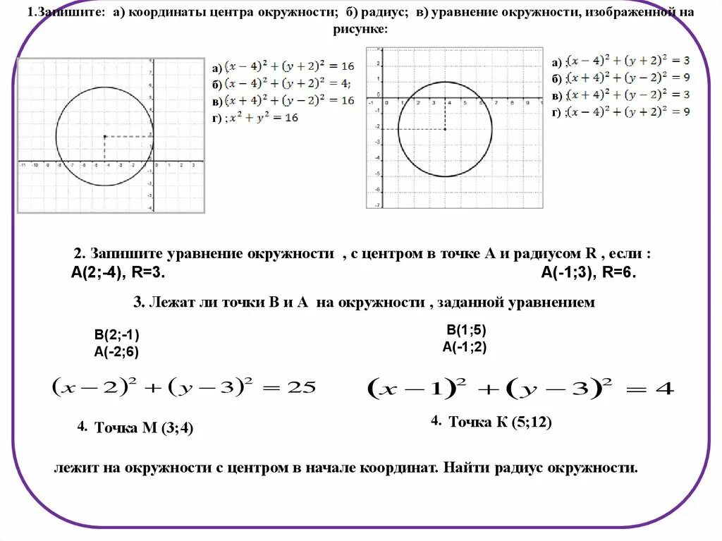 Уравнением окружности, изображенной на чертеже,. Найдите координаты центра и радиус окружности заданной уравнением. Уравнение окружности 9 класс Алгебра задания. Координаты центра окружности формула. Формула окружности x y