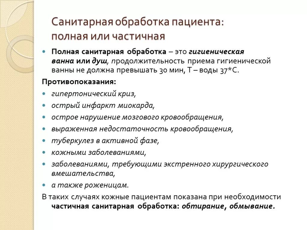 Проведение гигиенической ванны алгоритм. Противопоказания к полной санитарной обработки пациента. Санитарная обработка пациента схема. Проведение санитарной обработки пациента алгоритм. Вид санитарной обработки тяжелобольного пациента.