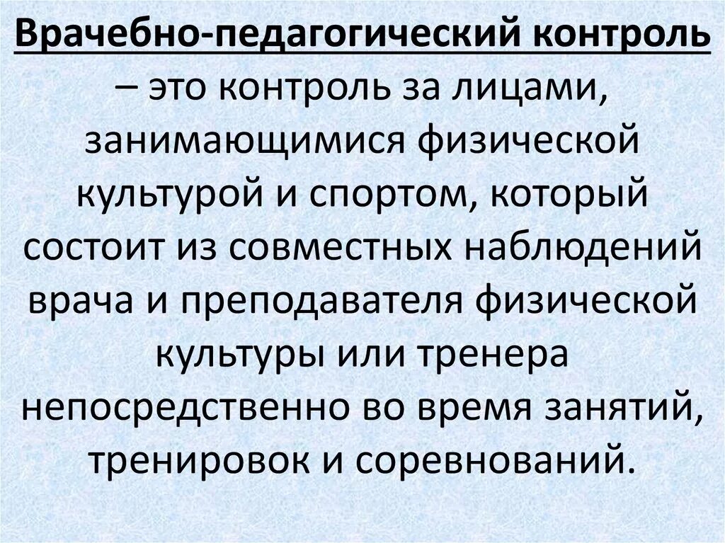 Врачебно-педагогический контроль. Задачи врачебно педагогического контроля. Врачебно-педагогический контроль в физическом воспитании. Врачебный контроль в процессе занятий физической культурой.