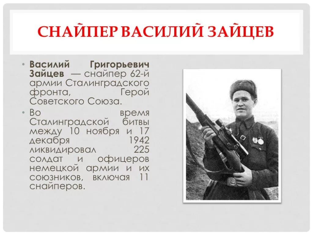 Героев сталинградской битвы 11. Подвиг Василия Зайцева в Сталинграде.
