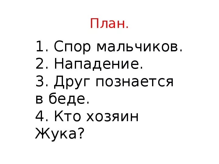 Рассказ кто хозяин осеева. Изложение кто хозяин. План рассказа кто хозяин. Осеева кто хозяин план рассказа. Изложение кто хозяин жука.