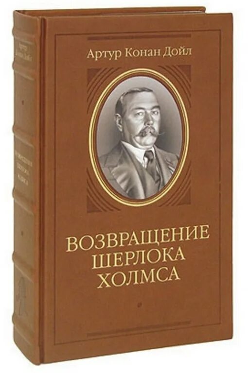 Конан дойл купить. Возвращение Шерлока Холмса.