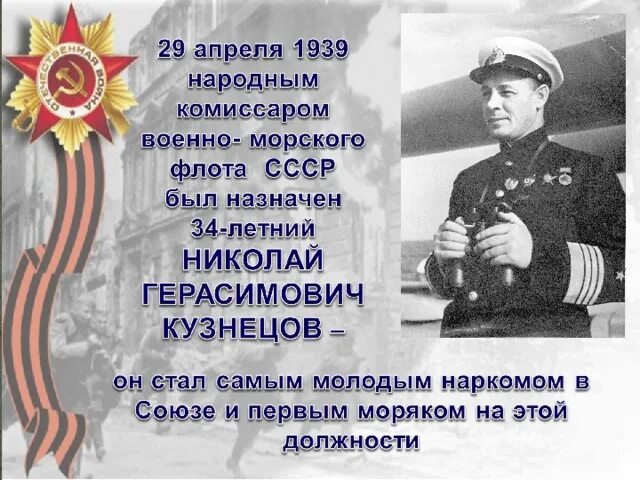 Лозунг нарком ВМФ Кузнецов. Апрель 1939 года