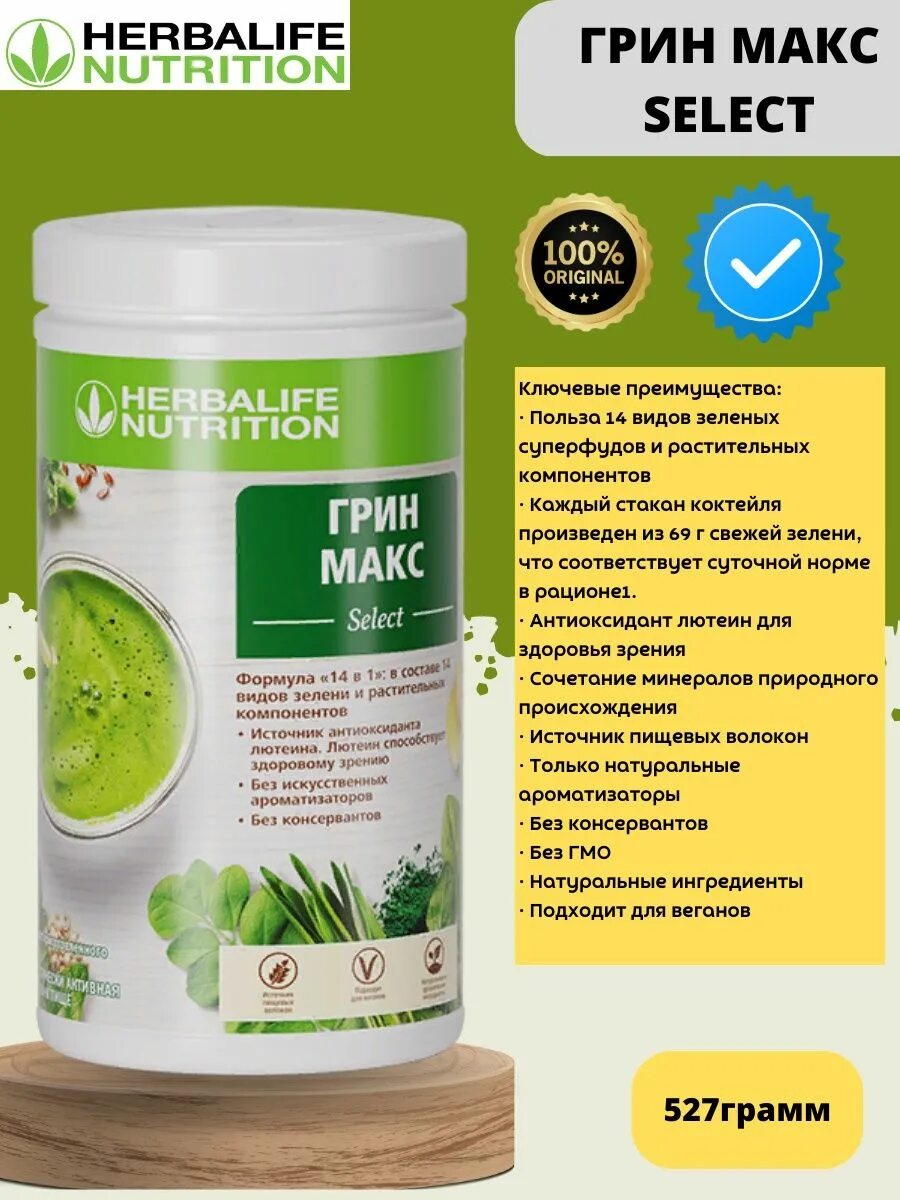 Грин гербалайф. Green Max select Гербалайф. Herbalife Грин Макс select. Протеин зеленые линии. Green Max добавка.