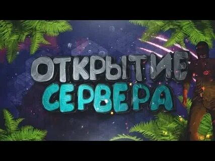 Сервер открыт