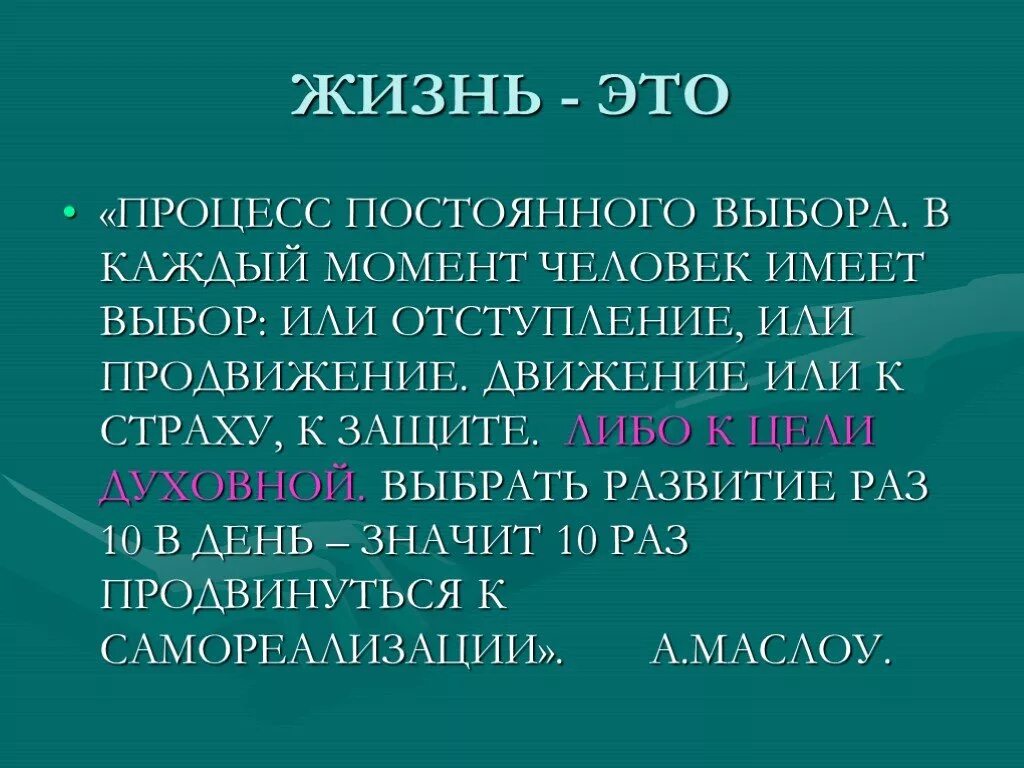 Жизнь это процесс постоянного выбора. Жизнь это процесс а не результат. Жизненный выбор. Жизненный путь это постоянный выбор. Выборы непрерывные