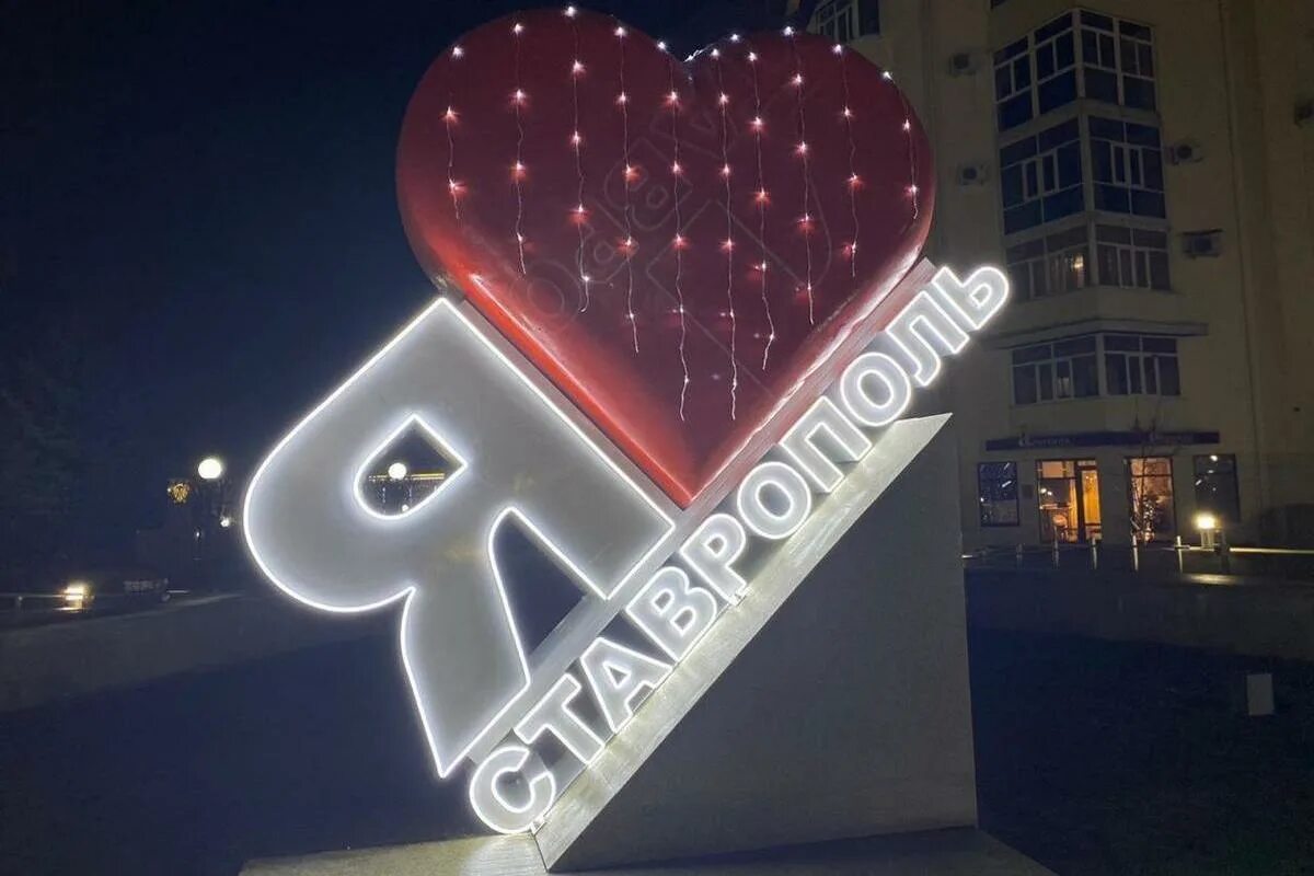 Ставрополь уровень. Ставрополь. сердце ставрополь. символ города ставрополя. сердце города, ставрополь.