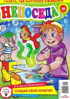 Непоседа