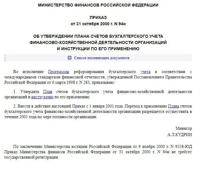 Приказом минфина рф 94н. Приказ 94н. Приказ Минфина 94н. Приказ Минфина 94н план счетов бухгалтерского учета. Приказа № 94н от 31.10.2000.