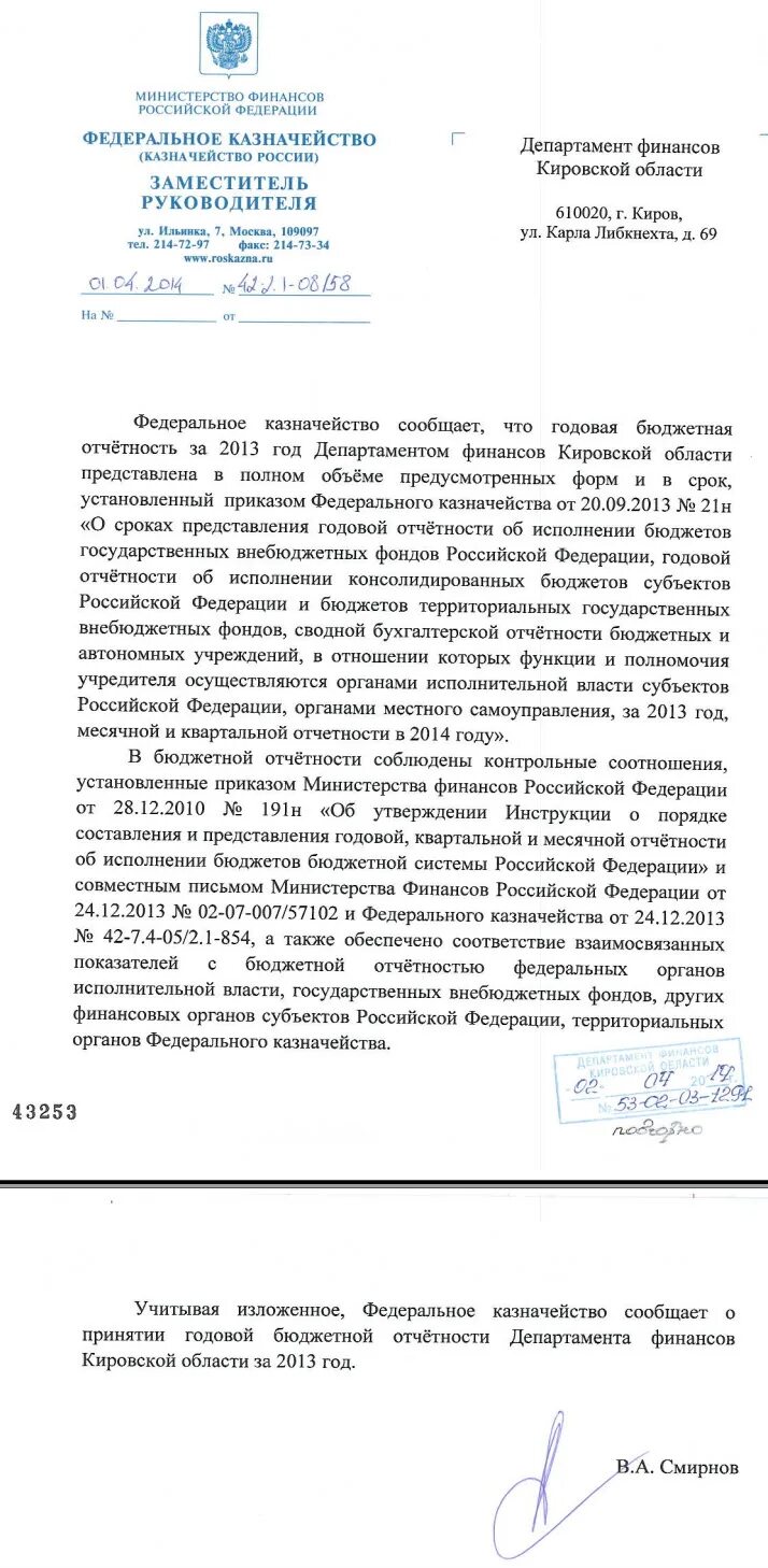 Письмо бюджетного учреждения. Отчет Министерства финансов. Как правильно писать Министерство финансов. Обращение в казначейство образец.