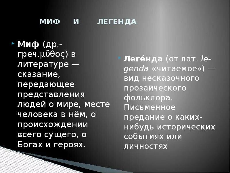 Чем отличается миф от легенды. Различие мифа и легенды. сходства и различия мифа и легенды. отличие мифа от легенды таблица. миф и легенда разница.